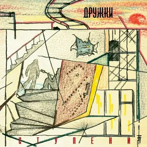 Дружки - Помилуй милый Бог