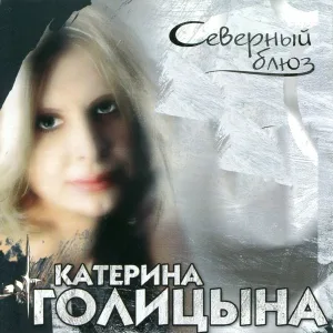 Голицына Катерина, Кальянов Александр - Как мы с тобою миримся