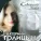 Голицына Катерина, Кальянов Александр - Как мы с тобою миримся