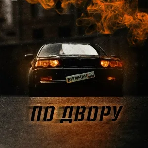 БУГИМЕН - По двору