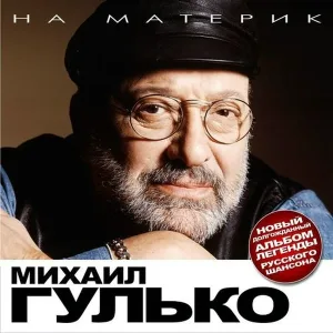 Михаил Гулько - Мужики (при участии Питера Железо)