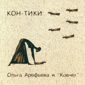 Ольга Арефьева и Ковчег - Мерседес-бенц