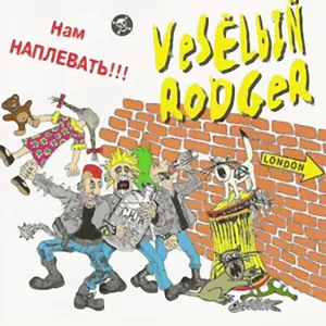 Vesёlый Rodger - Наплевать
