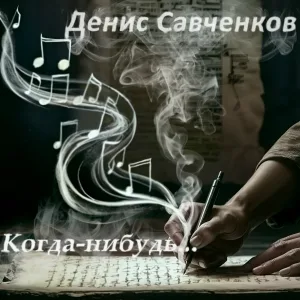 Денис Савченков - Когда-нибудь...