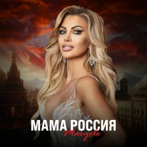 Maryele - Мама Россия