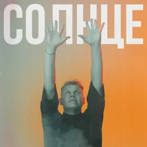 Сергей Нихаенко - Солнце