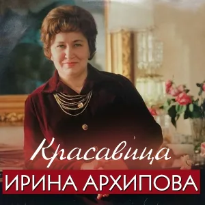 Ирина Архипова - 3-я Песня Леля (Из сказки "Снегурочка")