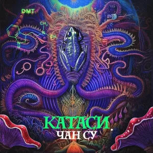 КАТАСИ - cry bich