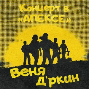 Веня Д'ркин - Июль