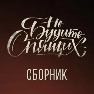 Не будите спящих feat. MC Золотой - М*******а