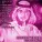 Muhammad Al Muqit - The Way of the Tears