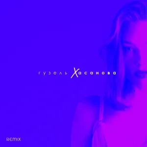 Гузель Хасанова feat. MASTANK - Двое [Lavrushkin Remix]