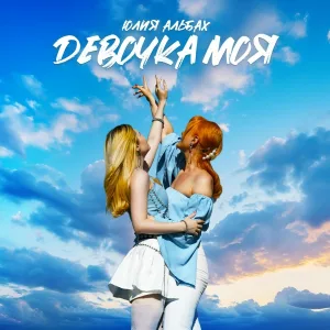 Юлия Альбах - Девочка моя