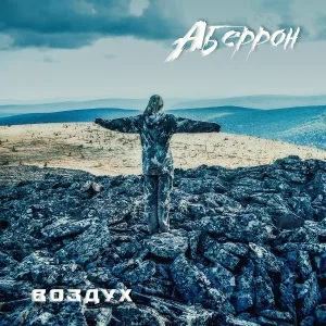 АБЕРРОН - Горим в огне