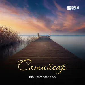Ева Джанаева - Сан дега эла (Мой сердечный король)