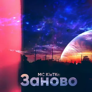 MC KleTKa - Не понял