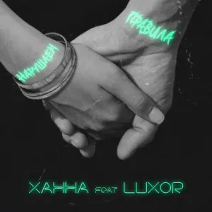 ХАННА feat. Luxor - Нарушаем правила