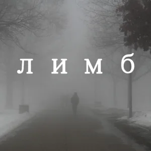 PAVELB4H - Лимб