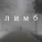 PAVELB4H - Лимб