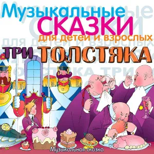 Михаил Яншин, Сергей Мартинсон, Оркестр Василия Ширинского, Николай Литвинов - Находка учителя танцев