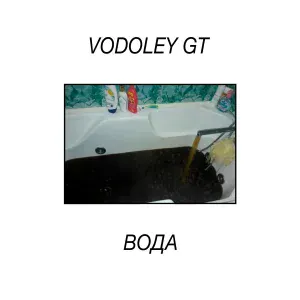 Vodoley GT - такова жизнь