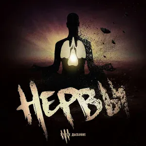 Нервы feat. Птица - Тем, кто не умеет любить