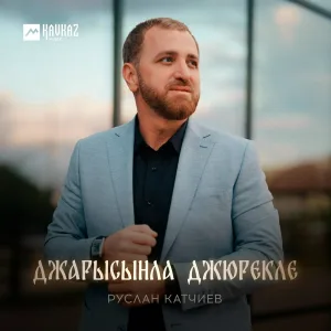 Руслан Катчиев - Джарысынла джюрекле