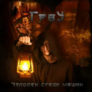 ГраУ - Лети