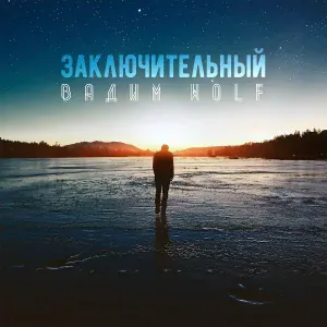 Вадим WolF - В путь