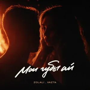 ZOLALI, VAZTA - Мои губы ай