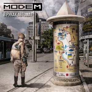 МодеМ - В руках автомат