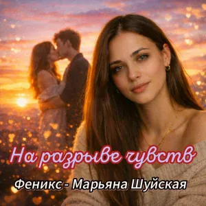 Феникс - Марьяна Шуйская - Выбрала себя