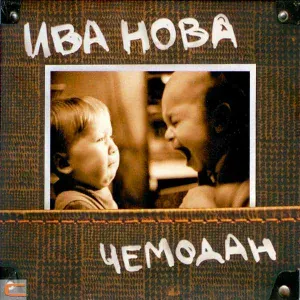 ИВА НОВА - Гомарджоба