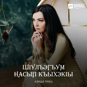 Азида Миш - Си Мурадин (Мой Мурадин)