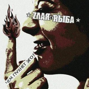 Злая Рыба - M.S.N.I. (Garage mix) [bonus track]