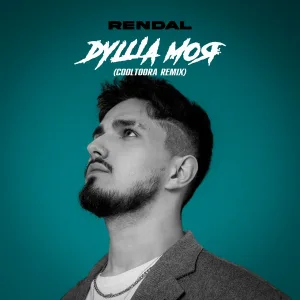 RENDAL - Душа моя