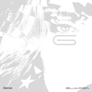 Glukoza - Заноза