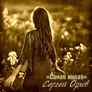 Сергей Орлов - Стань мне желанной
