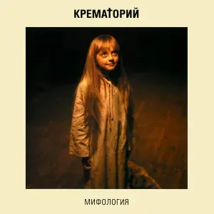 Крематорий - Маша