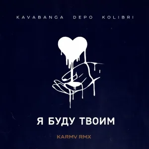 kavabanga Depo kolibri - Я буду твоим (karmv remix)