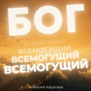 Алексей Каратаев - Бог всемогущий