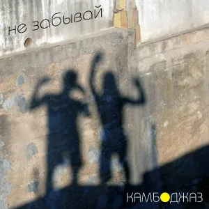 Камбоджаз - Аллилуйя