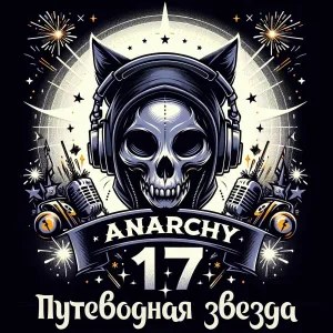 Anarchy17 - Ты живёшь как будто