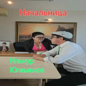 Ильнур Юламанов - Начальница