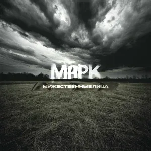 Марк - Мужественные лица