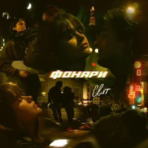 Свят - Фонари