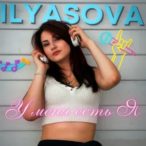 ILYASOVA - У меня есть я