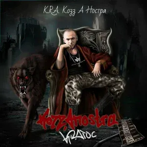K.R.A. - На Войне Как На Войне