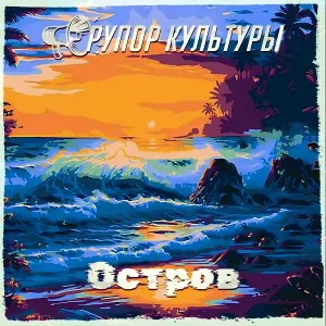 Рупор Культуры - Остров