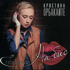 Кристина Орбакайте - Цветы
